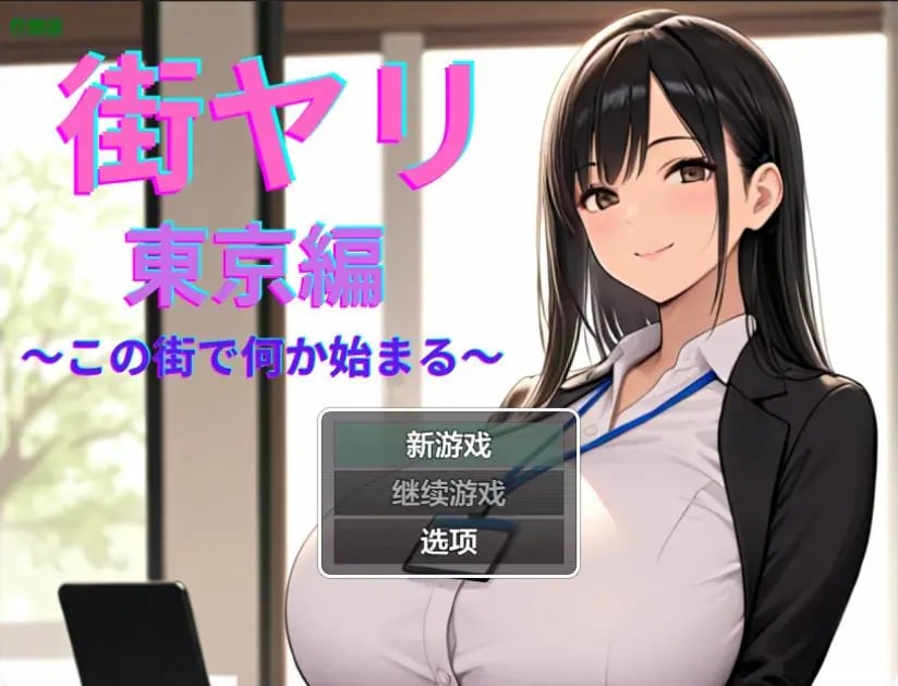 【PC/安卓/AI汉化版/日系/2D/RPG/1.50G】街头约会:东京篇 Ver1.2 AI汉化版+PC+安卓+日系RPG游戏+1.50G-中文绅士游戏下载,黄游,色情手机游戏,绅士漫画,里番