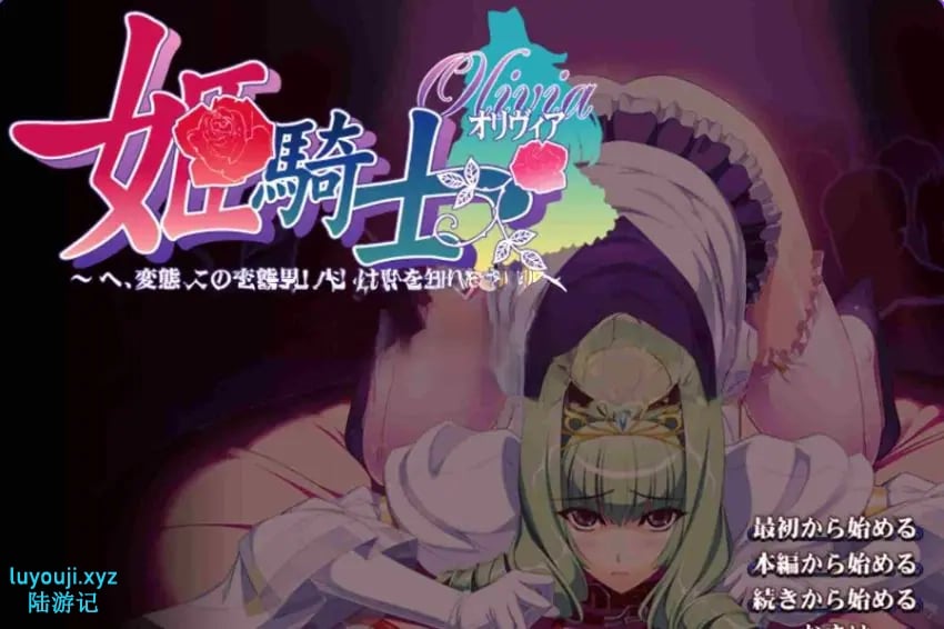 【PC/AI汉化/日式/ADV游戏/4.60G】 姬骑士奥丽维亚～ （姫騎士オリヴィア～） AI汉化版 去码版+全CG存档+日式ADV游戏+4.60G-中文绅士游戏下载,黄游,色情手机游戏,绅士漫画,里番
