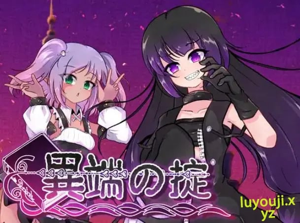 【PC/官中/爆款/RPG游戏/1.60G】 异端的戒律 （異端の掟） Ver1.20 官中版+全回想存档+爆款RPG游戏+1.60G-中文绅士游戏下载,黄游,色情手机游戏,绅士漫画,里番