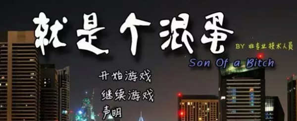 就是個混蛋(SOB) v30 100%精翻汉化版 QSP神作之一+存档+攻略 15G