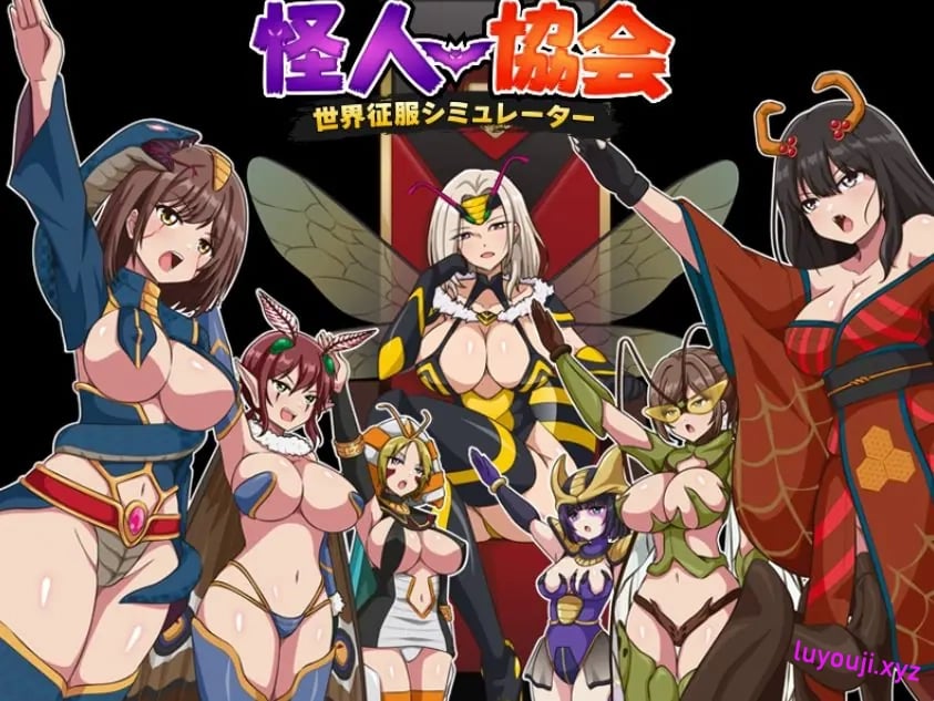 【PC/AI汉化/日式/RPG游戏/350M】 怪人协会 世界征服模拟器 （怪人協会 世界征服シミュレーター） AI汉化版+日式RPG游戏+350M-中文绅士游戏下载,黄游,色情手机游戏,绅士漫画,里番