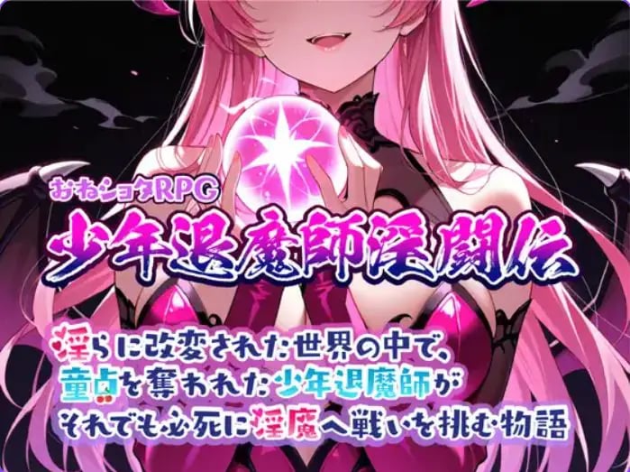 【PC/AI汉化/日式/RPG游戏/1.02G】 おねショタRPG 少年退魔師淫闘伝 らに改変された世界の中で、 Ver1.023 AI汉化+日式RPG游戏+1.02G-中文绅士游戏下载,黄游,色情手机游戏,绅士漫画,里番