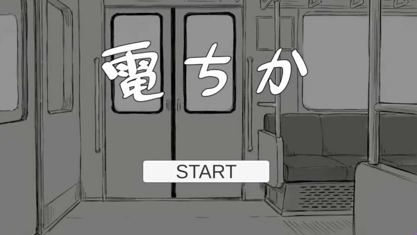 【PC/生肉/日式/SLG游戏/1.20G】 电车 （電ちか）正式版+日式SLG游戏+1.20G-中文绅士游戏下载,黄游,色情手机游戏,绅士漫画,里番