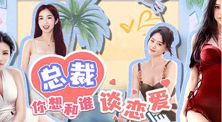 总裁你想和谁谈恋爱 官方中文语音版+全DLC 真人互动恋爱游戏 30G-在线ACG，视频动画，漫画，动漫，绅士游戏，3D漫画，福利图片