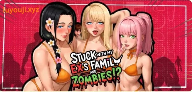 【PC/安卓/官中/冒险/SLG游戏/1.10G】被困在前任的家人和僵尸中间（Stuck with My Ex’s Family and Zombies!?）Ver2.0 官中步兵版+DLC+PC+安卓+冒险SLG游戏+1.10G-中文绅士游戏下载,黄游,色情手机游戏,绅士漫画,里番