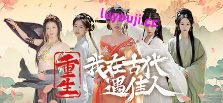 重生！我在古代遇佳人 官方中文版 真人影视互动游戏 28G