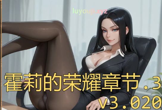 【PC/安卓/AI汉化/欧美/NTR/SLG游戏/985M】霍莉的荣耀 (Glory of Holly ) Ch.3 Ver3.020 AI汉化版+PC+安卓+欧美NTR SLG游戏+985M-中文绅士游戏下载,黄游,色情手机游戏,绅士漫画,里番