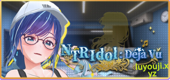 【PC/官中/互动/3D游戏/2.70G】 NTR偶像: Déjà Vu （NTRアイドル: デジャヴ） Ver1.08.1 官中步兵版+存档+互动3D游戏+2.70G-中文绅士游戏下载,黄游,色情手机游戏,绅士漫画,里番