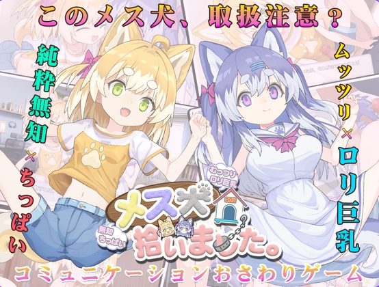 【PC/AI汉化/互动/SLG游戏/910M】 捡到了犬娘。（メス犬、拾いました。）Ver1.1.1 内嵌AI汉化版+存档+互动SLG游戏+910M-中文绅士游戏下载,黄游,色情手机游戏,绅士漫画,里番