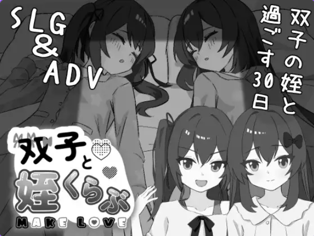 【PC/汉化/互动/SLG游戏/2.40G】 双胞胎与侄女俱乐部 （双子と姪くらぶ）Ver1.3.0 正式版+互动SLG游戏+2.40G-中文绅士游戏下载,黄游,色情手机游戏,绅士漫画,里番