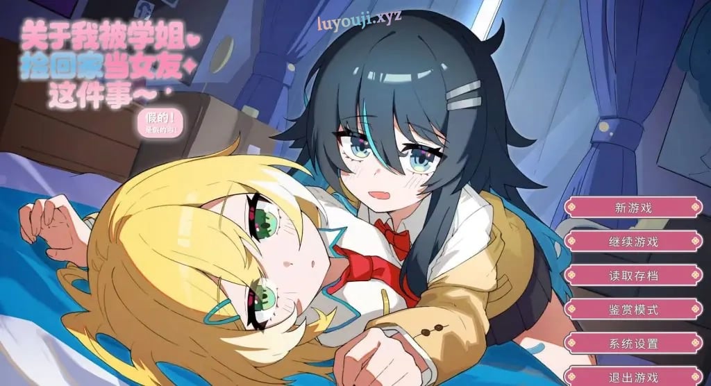 【PC/官中/日式/ADV游戏/1.40G】 关于我被学姐捡回家当女友这件事 官中版+日式ADV游戏+1.40G-中文绅士游戏下载,黄游,色情手机游戏,绅士漫画,里番