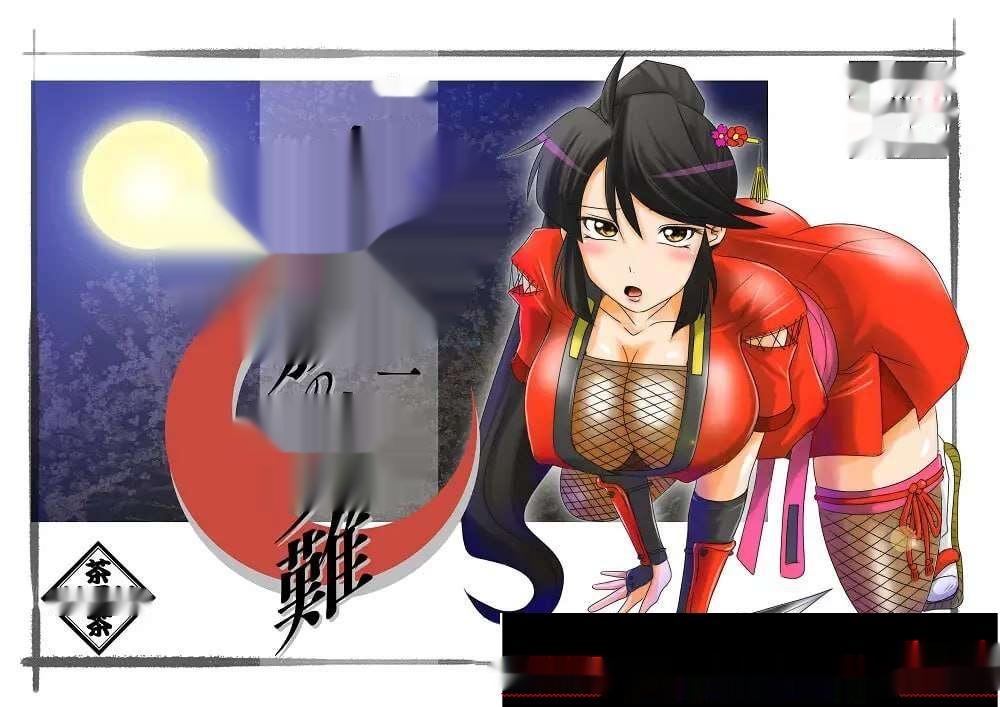 [日式ADV] おっぱいくノ一深影の受難 AI汉化版1G