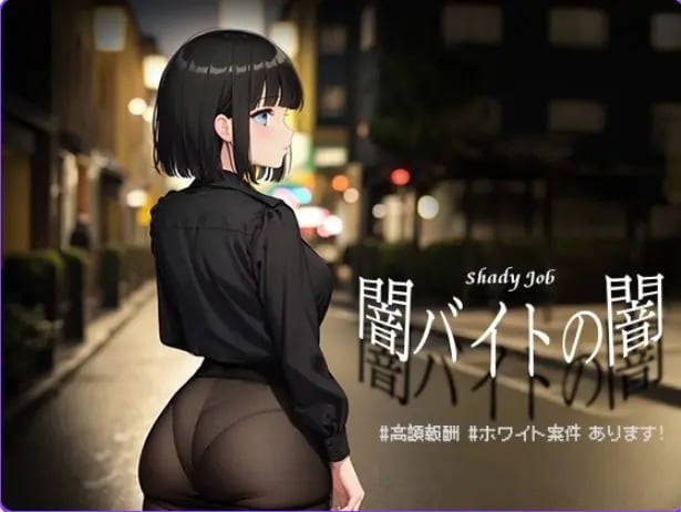 【PC/安卓/AI汉化/日式/RPG游戏/1.10G】暗兼职之暗 高额报酬 （闇バイトの闇 高額報酬）内嵌AI汉化版+PC+安卓+日式RPG游戏+1.10G-中文绅士游戏下载,黄游,色情手机游戏,绅士漫画,里番