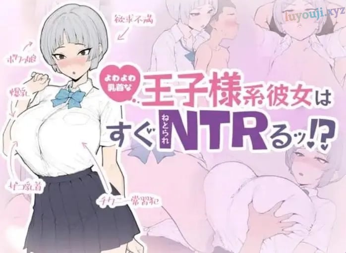【PC/生肉/日式/SLG游戏/650M】王子系女友马上就会被NTR！（王子様系彼女はすぐNTRれるッ！） 生肉版+存档+日式SLG游戏+650M-中文绅士游戏下载,黄游,色情手机游戏,绅士漫画,里番