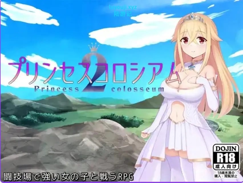 【PC/AI汉化/爆款/RPG游戏/2.60G】公主斗技场2（プリンセスコロシアム2）Ver2.0.5 AI汉化版+自带全回想解放+爆款RPG游戏+2.60G-中文绅士游戏下载,黄游,色情手机游戏,绅士漫画,里番