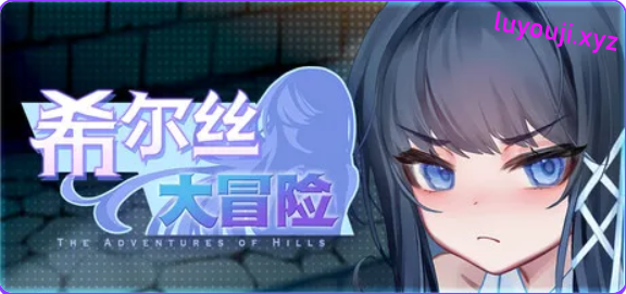 【PC/官中/精品/RPG游戏/1.80G】 希尔丝大冒险（The Adventures of HILLS） Ver1.1.0 官中步兵版+全回想存档+精品RPG游戏+1.80G-中文绅士游戏下载,黄游,色情手机游戏,绅士漫画,里番
