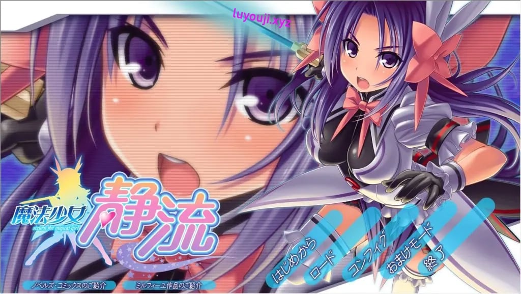 【PC/AI汉化/日式/ADV游戏/1.80G】 魔法少女静流 AI汉化版+全CG存档+日式ADV游戏+1.80G-中文绅士游戏下载,黄游,色情手机游戏,绅士漫画,里番