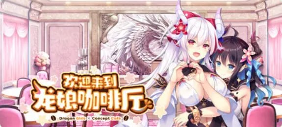 【PC/官中/冒险/ADV游戏/3.50G】欢迎来到龙娘咖啡厅 （Welcome to Cafe Lumiere） 官中步兵版+全CG存档+冒险ADV游戏+3.50G-中文绅士游戏下载,黄游,色情手机游戏,绅士漫画,里番