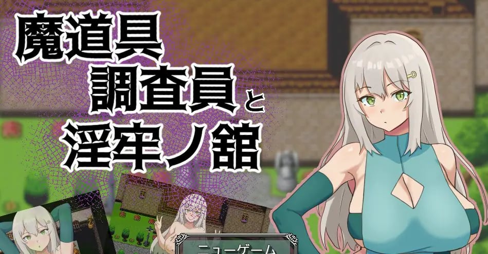 【PC/AI汉化/拨作/RPG游戏/1.0G】 魔道具调查员与银牢之馆(魔道具調査員と银牢ノ館)AI汉化版+全回想存档+拔作RPG游戏+1.0G-中文绅士游戏下载,黄游,色情手机游戏,绅士漫画,里番