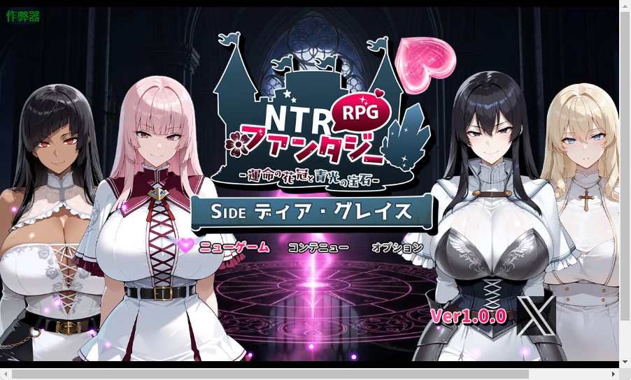 【PC/安卓/AI汉化/战斗/RPG游戏/3.40G】 NTR幻想 -命运的花冠与青光宝石- SIDE 迪亚·格雷斯 内嵌AI汉化版+作弊码+战斗RPG游戏+3.40G-中文绅士游戏下载,黄游,色情手机游戏,绅士漫画,里番