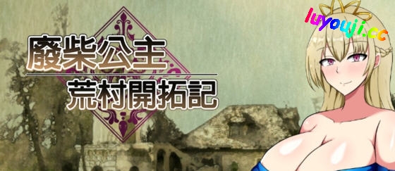 废柴公主荒村开拓记 官方中文版 RPG游戏+存档 950M - 在线ACG,视频动画,漫画,动漫,绅士游戏,3D漫画,福利图片-在线ACG,视频动画,漫画,动漫,绅士游戏,3D漫画,福利图片