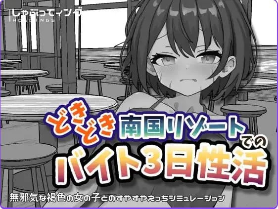 【PC/安卓/官中/互动/SLG游戏/2.20G】心跳加速南国度假村的打工三日”性”活 官中版+PC+安卓+互动SLG游戏+2.20G-中文绅士游戏下载,黄游,色情手机游戏,绅士漫画,里番