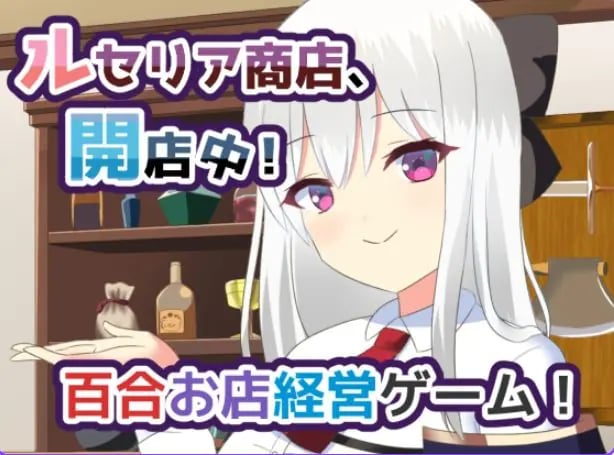 【PC/AI汉化/日式/纯爱/SLG游戏/1.10G】 露塞莉娅商店，开业中！（ルセリア商店、開店中！）Ver1.5 AI汉化版+日式纯爱SLG游戏+1.10G-中文绅士游戏下载,黄游,色情手机游戏,绅士漫画,里番