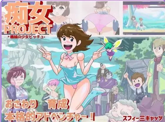 【PC/AI汉化/养成/互动/SLG游戏/270M】痴女项目 ●机械少女比奇 （痴女プロジェクト ●機械の少女ビッチュ） AI汉化版+互动SLG游戏+270M-中文绅士游戏下载,黄游,色情手机游戏,绅士漫画,里番
