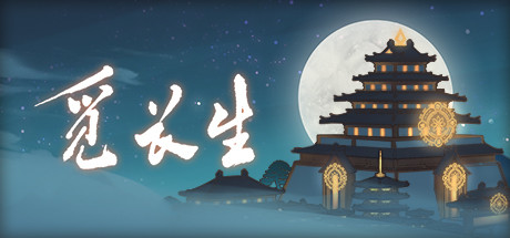 觅长生 v1.0.018 中文稳定版集成超强MOD 修仙角色扮演游戏 7.5G - 在线ACG,视频动画,漫画,动漫,绅士游戏,3D漫画,福利图片-在线ACG,视频动画,漫画,动漫,绅士游戏,3D漫画,福利图片