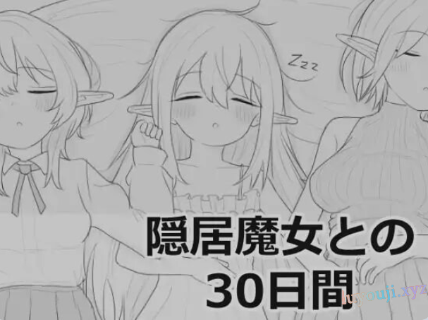 【PC/汉化/互动/SLG游戏/970M】与隐居魔女的30天 （隠居魔女との30日間）正式版+互动SLG游戏+970M-中文绅士游戏下载,黄游,色情手机游戏,绅士漫画,里番