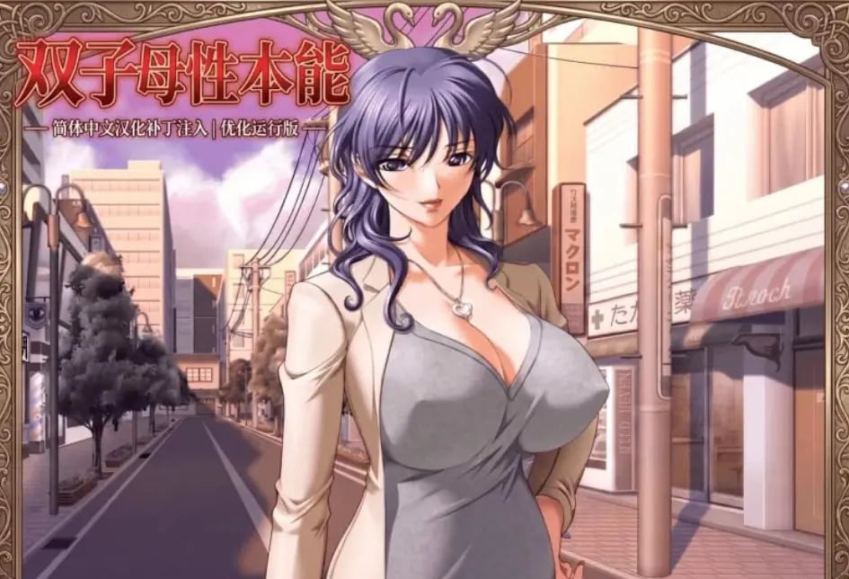 【PC/汉化/日式/ADV游戏/1.30G】 双子母性本能 汉化版+里番+全CG存档+日式ADV游戏+1.30G-中文绅士游戏下载,黄游,色情手机游戏,绅士漫画,里番
