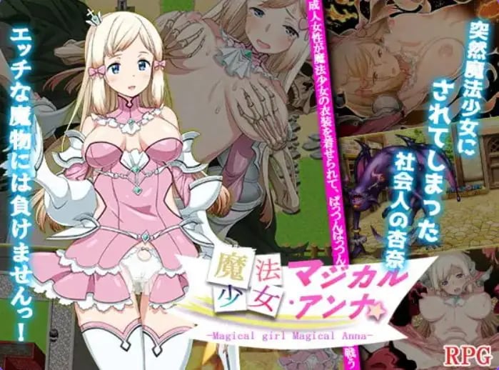 【PC/安卓/AI汉化/探索/RPG游戏/940M】魔法少女马吉克・安娜（魔法少女マジカル・アンナ） 内嵌AI汉化版+PC+安卓+探索RPG游戏+940M-中文绅士游戏下载,黄游,色情手机游戏,绅士漫画,里番