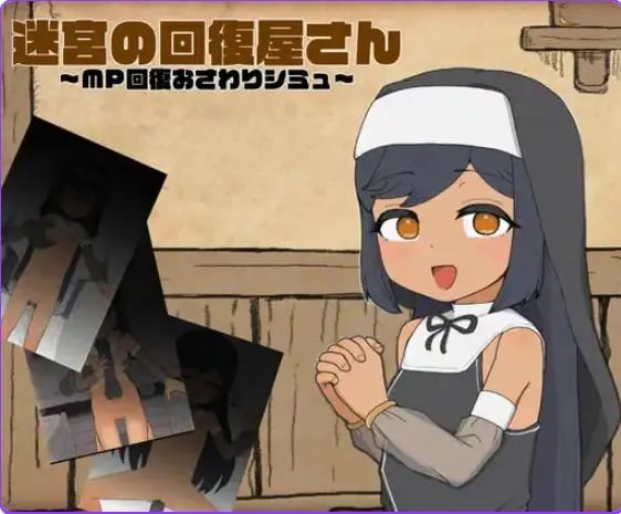 【PC/汉化/模拟/SLG游戏/1.90M】迷宫回复屋 ～MP恢复触摸模拟～（迷宮の回復屋さん ～MP回復おさわりシミュ）正式版+模拟SLG游戏+190M-中文绅士游戏下载,黄游,色情手机游戏,绅士漫画,里番