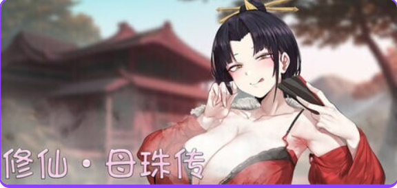 【PC/官中/国风/SLG游戏/1.70G】 修仙•母珠传 （Pig Training Legend） Ver0.74a 官中步兵版+DLC2+国风SLG游戏+1.70G-中文绅士游戏下载,黄游,色情手机游戏,绅士漫画,里番