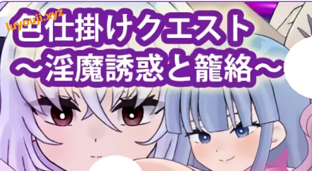 【PC/安卓/AI汉化/探索/RPG游戏/920M】 SY任务～魅魔的诱惑与笼络～ 内嵌AI汉化版+作弊码 +探索RPG游戏+920M-中文绅士游戏下载,黄游,色情手机游戏,绅士漫画,里番