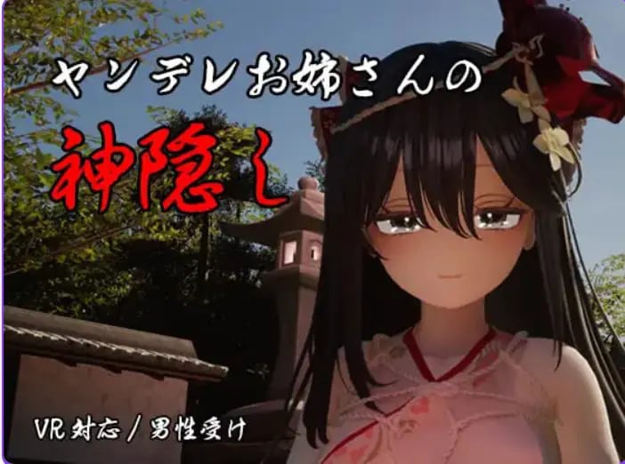 【PC/AI汉化/日式/3D游戏/4.20G】 病娇姐姐的神隐 （ヤンデレお姉さんの神隠し） 内嵌AI汉化版+自带全回想+日式3D游戏+4.20G-中文绅士游戏下载,黄游,色情手机游戏,绅士漫画,里番