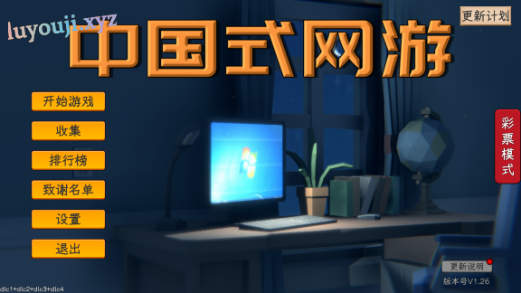【PC/官中/DLC/5.78G】中国式网游 Ver1.26 官方简体中文版+人生模拟+彩票模式DLC+5.78G-中文绅士游戏下载,黄游,色情手机游戏,绅士漫画,里番