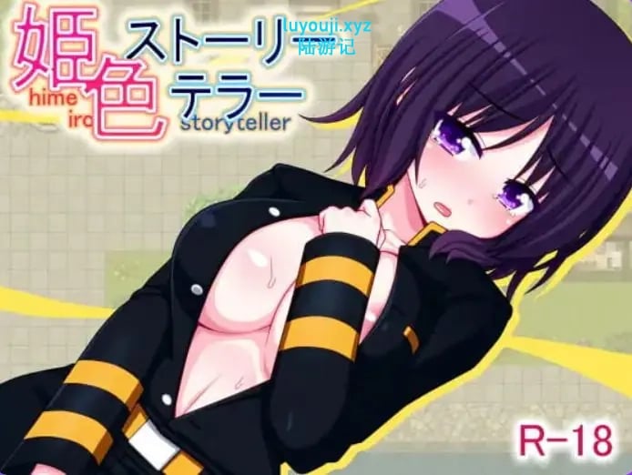 【PC/AI汉化/日式/RPG游戏/210M】 姬色物语师 （姫色ストーリーテラー） 内嵌AI汉化版+日式RPG游戏+210M-中文绅士游戏下载,黄游,色情手机游戏,绅士漫画,里番