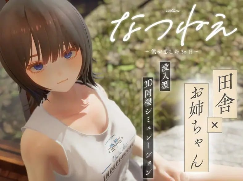 【PC/3D/乡村同居模拟/CV/2.2G】夏穗 ~ 我陷入恋爱的30天 ~ (なつねぇ～僕が恋した30日～) 体验版+3D乡村同居模拟游戏+CV+2.2G-中文绅士游戏下载,黄游,色情手机游戏,绅士漫画,里番