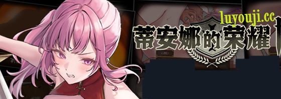 蒂安娜的荣耀 v1.01 DL官方中文版 爆款RPG游戏 1.1G-中文绅士游戏下载,黄游,色情手机游戏,绅士漫画,里番
