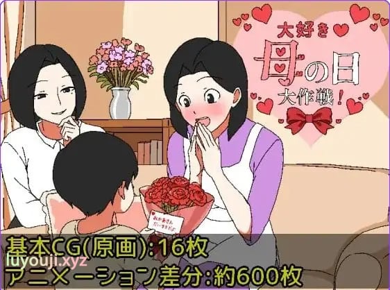 【PC/安卓/AI汉化/日式/RPG游戏/440M】最爱妈妈之母亲节大作战 (大好き♡母の日大作戦)内嵌AI汉化版+作弊码+PC+安卓+日式RPG游戏+440M-中文绅士游戏下载,黄游,色情手机游戏,绅士漫画,里番