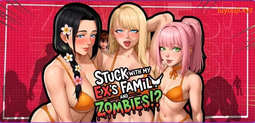 【PC/安卓/官中/日式/SLG游戏/1.40G】和前女友一家人以及丧尸困在一起了！？（Stuck with My Ex’s Family and Zombies!?） Ver2.7a 官中步兵版+DLC+PC+安卓+日式SLG游戏+1.40G-中文绅士游戏下载,黄游,色情手机游戏,绅士漫画,里番