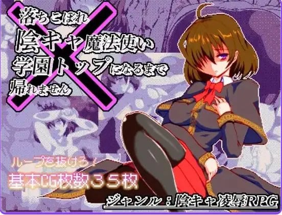【PC/AI汉化/日式/RPG游戏/920M】空有傲人身材的吊车尾阴角魔法师，不成为学园首席就无法脱身Ver1.03 AI汉化版+日式RPG游戏+920M-中文绅士游戏下载,黄游,色情手机游戏,绅士漫画,里番