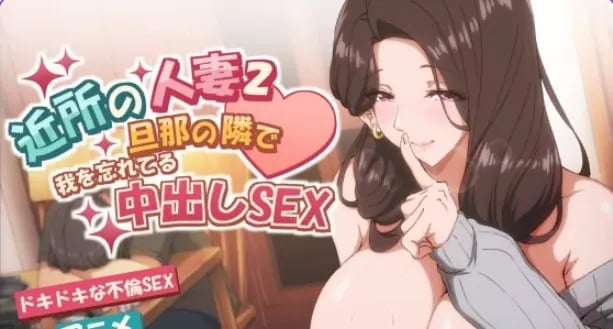 【PC/官中/拨作/SLG游戏/4.30G】邻家的人妻-在丈夫身旁忘我（近所の人妻2-旦那の隣で我を忘れてる）官中步兵版+存档+拔作SLG游戏+4.30G-中文绅士游戏下载,黄游,色情手机游戏,绅士漫画,里番