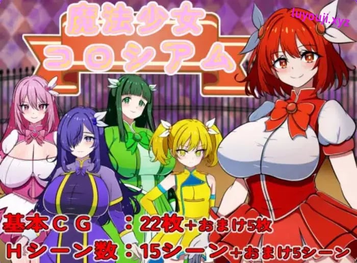 【PC/AI汉化/探索/RPG游戏/330M】 魔法少女竞技场 （魔法少女コロシアム） AI汉化版+探索RPG游戏+330M-中文绅士游戏下载,黄游,色情手机游戏,绅士漫画,里番
