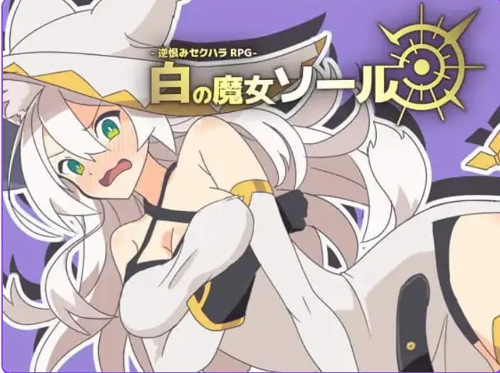 【PC/AI汉化/日式/RPG游戏/480M】反被怨恨骚扰RPG-白色魔女苏璐 （逆恨みセクハラRPG-白の魔女ソール）内嵌AI汉化版+日式RPG游戏+480M-中文绅士游戏下载,黄游,色情手机游戏,绅士漫画,里番