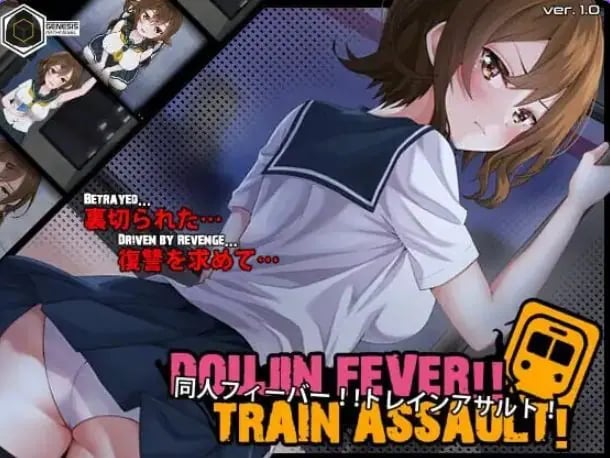 【PC/生肉/互动/SLG游戏/550M】 同人热!!火车突袭!(Doujin Fever!! Train Assault! )Ver1.0.3 生肉版+互动SLG游戏+550M-中文绅士游戏下载,黄游,色情手机游戏,绅士漫画,里番