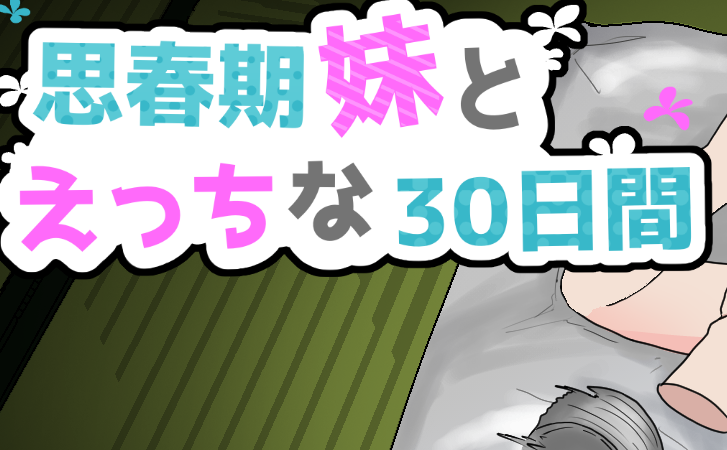 【PC/AI汉化/互动/SLG游戏/1.30G】与妹妹共度的30天 （妹とえっちな30日間） AI汉化版+互动SLG游戏+1.30G-中文绅士游戏下载,黄游,色情手机游戏,绅士漫画,里番