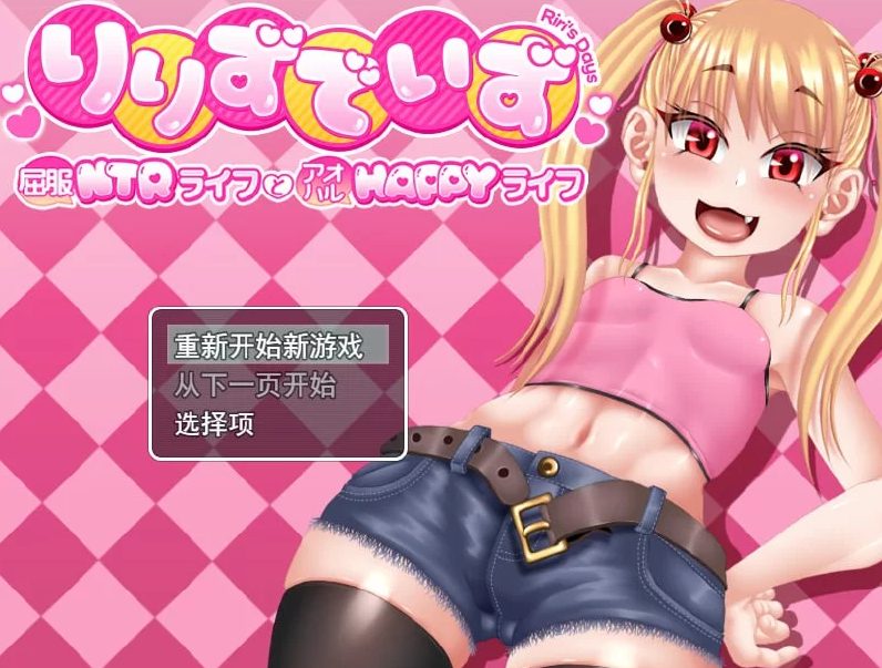 【PC/AI汉化/MTool/RPG/CV/2.51G】莉莉那侧～Q服NTR生活与青春HAPPY生活～ (りりずでいず～屈服NTRライフとアオハルHAPPYライフ～) Ver1.10 AI汉化版+MTool+RPG+CV+2.51G-中文绅士游戏下载,黄游,色情手机游戏,绅士漫画,里番
