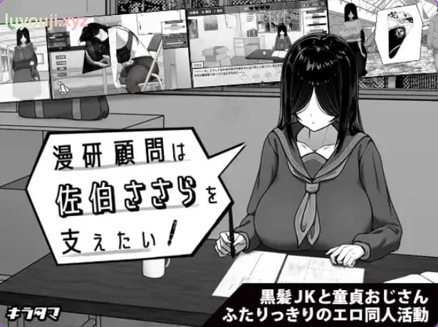 【PC/安卓/官中/日式/SLG游戏/1G】漫研社顾问想要支持佐伯沙罗（漫研顧問は佐伯ささらを支えたい）官中步兵+存档+PC+安卓+日式SLG游戏+1G-中文绅士游戏下载,黄游,色情手机游戏,绅士漫画,里番